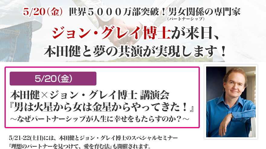 本田健のメンター“ジョン・グレイ”