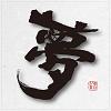 林 邦彦