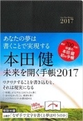 本田健　未来を開く手帳２０１７