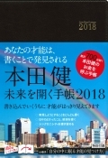 本田健　未来を開く手帳２０１８