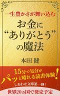 一生豊かさが舞い込む お金に“ありがとう”の魔法
