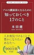 プロの講演家になるために知っておくべき17のこと