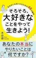 そろそろ、大好きなことをやって生きよう！