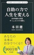 自助の力で人生を変える