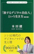 「旅するデジタル自由人」という生き方