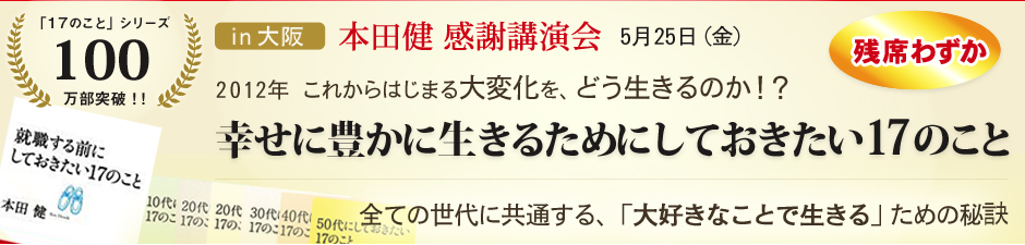 2012年5月本田健大阪講演会