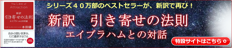 新訳引き寄せの法則特設サイト
