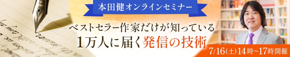 ７月１６日(土)本田健のオンラインセミナー