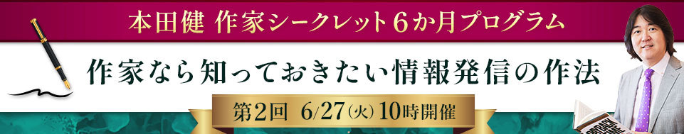5月23日 作家シークレット 6か月プログラム