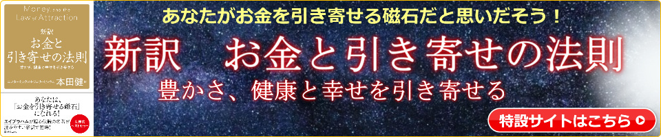 新訳　お金と引き寄せの法則