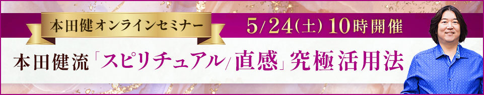 2025年5月24日本田健オンラインセミナー