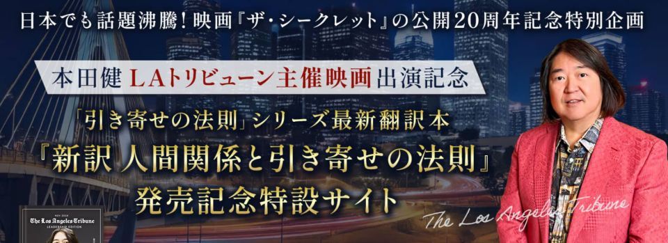 『新訳 人間関係と引き寄せの法則』発売記念特設サイト