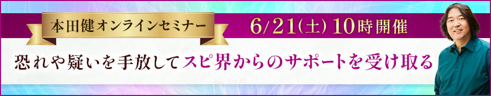 2025年6月19日本田健オンラインセミナー
