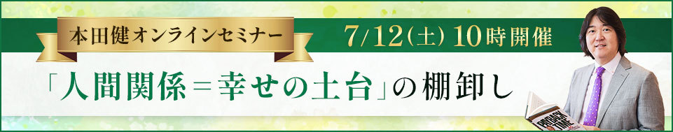 2025年7月12日本田健オンラインセミナー