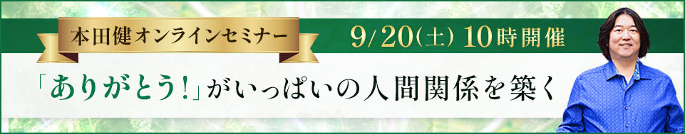 9月20日本田健オンラインセミナー