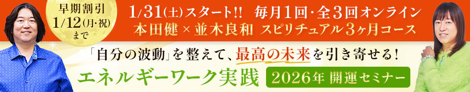2026年1-3月 並木さんとのスピリチュアル3か月コース実践