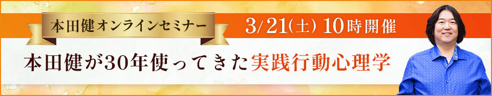 2026年3月21日本田健オンラインセミナー