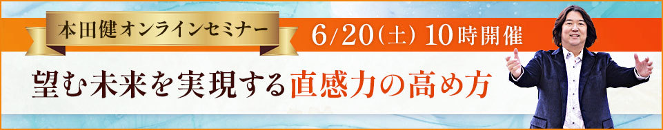 2026年6月20日本田健オンラインセミナー