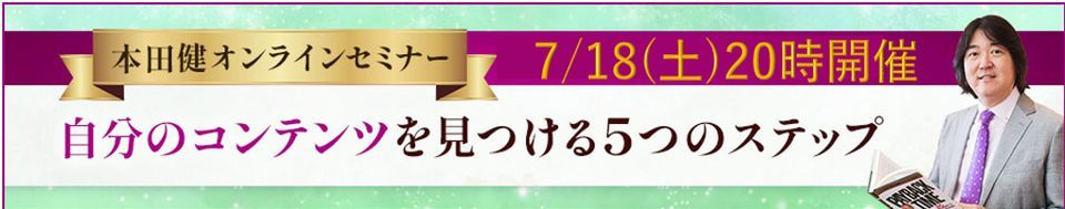 2026年7月18日本田健オンラインセミナー