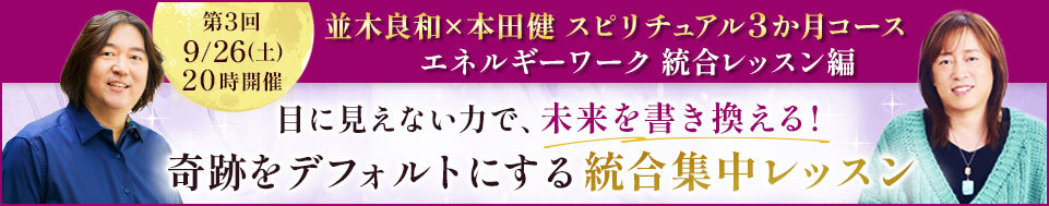 2026年7-9月 並木さんとのスピリチュアル3か月コース 統合レッスン編