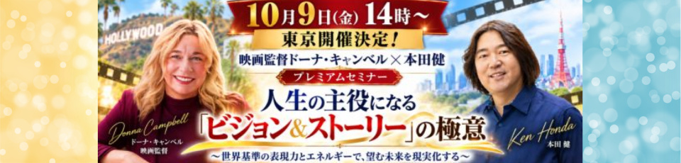 10月9日ドーナ×本田健 半日セミナー