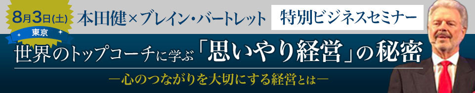 【VIP席】本田健×ブレイン・バートレット 特別セミナー 「世界のトップコーチから学ぶ「思いやり経営」の秘密」