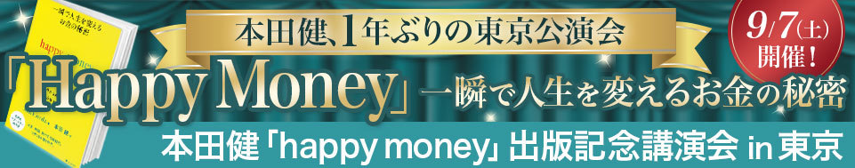 【25歳以下優待枠】本田健『happy money』出版記念講演会 in 東京
