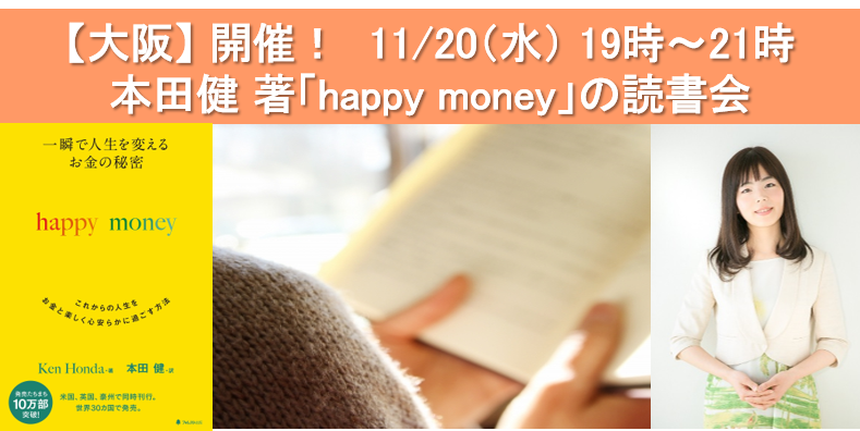本田健 著『happy money』読書会 in 大阪