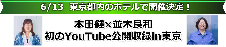 6/13 本田健×並木良和 YouTube公開収録 in 東京