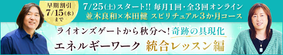 並木良和×本田健　スピリチュアル3か月コース統合レッスン編
