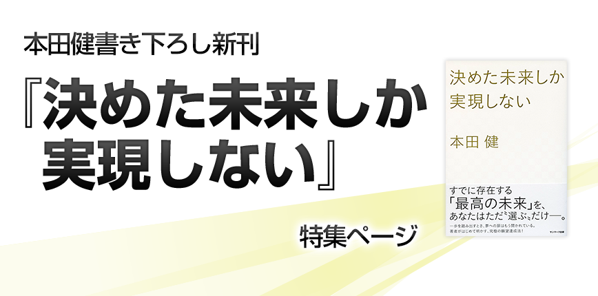 『決めた未来しか　実現しない』