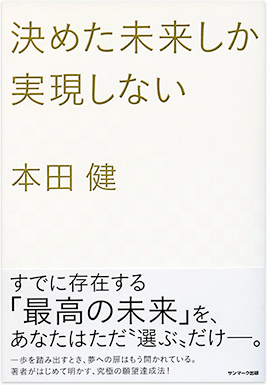 『決めた未来しか実現しない』本