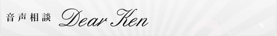 音声相談 Dear Ken