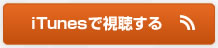 iTunesで聴く