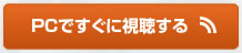 PCで聴く