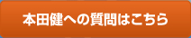 本田健への質問はこちら
