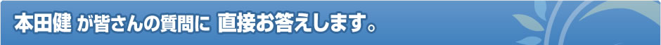 本田健 が皆さんの質問に直接お答えします。