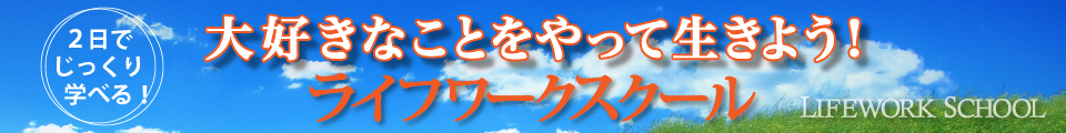 ライフワークスクール