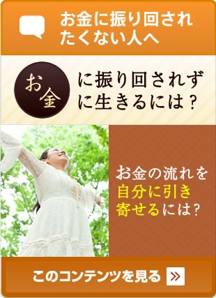 お金に振り回されずに生きるには？