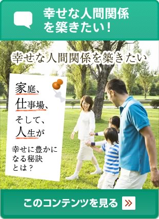 幸せな人間関係を築きたい