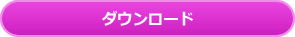 ダウンロード