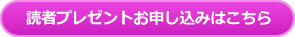 読者プレゼントお申し込みはこちら