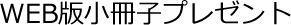 WEB版小冊子プレゼント