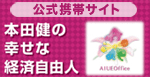 本田健の幸せな経済自由人～幸せな小金持ちになるための人生哲学～