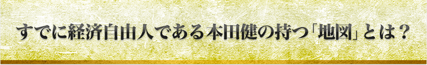 すでに経済自由人である本田健の持つ「地図」とは？