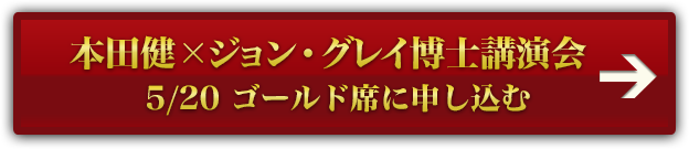 ５月２０日　本田健×ジョン・グレイ講演会『男は火星から女は金星からやってきた！』に申し込む