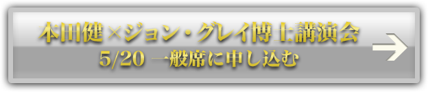 ５月２０日　本田健×ジョン・グレイ講演会『男は火星から女は金星からやってきた！』に申し込む