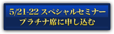 ５月２１、２２日　本田健×ジョン・グレイ スペシャルセミナー『理想のパートナーを見つけて、愛を育む法』に申し込む