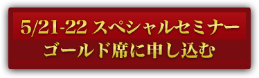 ５月２１、２２日　本田健×ジョン・グレイ スペシャルセミナー『理想のパートナーを見つけて、愛を育む法』に申し込む