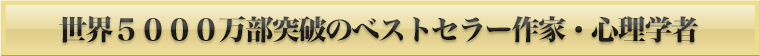世界的慈善事業家・作家